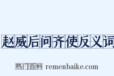 赵威后问齐使反义词是什么意思的图片